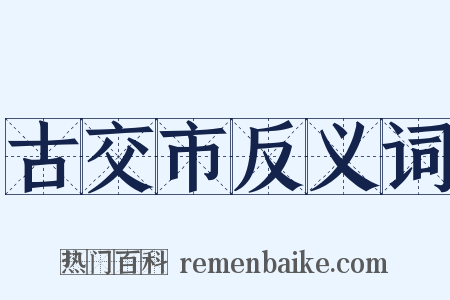 古交市反义词是什么意思的图片